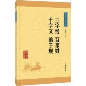 三字经 百家姓 千字文 弟子规-中华经典藏书 李逸安 中华书局出版社 9787101115666