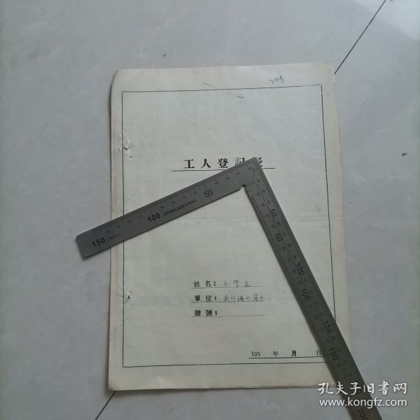 老材料,工人登记表,伪国民党第四师,国民党兵,等等,保真包老