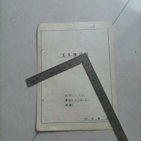 老材料,工人登记表,伪国民党第四师,国民党兵,等等,保真包老
