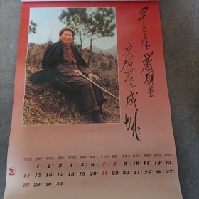 一唱雄鸡天下白 月历挂历（缺10月份）