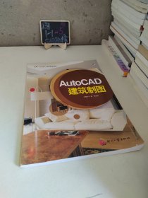 AutoCAD建筑制图