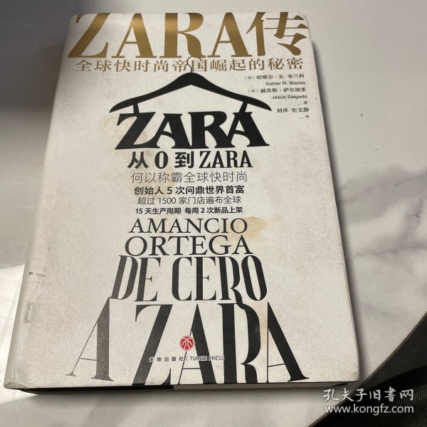 ZARA传：全球快时尚帝国崛起的秘密（创始人白手起家，5次超越巴菲特、比尔·盖茨问鼎世界首富）