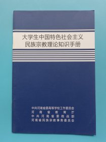大学生中国特色社会主义民族宗教理论知识手册