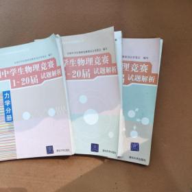 全国中学生物理竞赛分类试题解析丛书：全国中学生物理竞赛1-20届试题解析《力学分册》《电学分册》《热学、光学与近代物理分册》3册合售