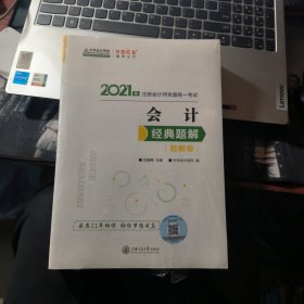 2021年注册会计师经典题解-会计（上下册） 梦想成真 官方教材辅导书【全新未拆封】