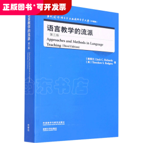 语言教学的流派(第三版)(当代国外语言学与应用语言学文库)(升级版)