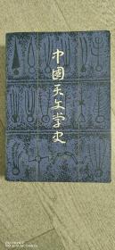 中国天文学史（第二、三册）