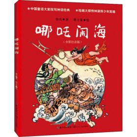 【正版书籍】儿童图画故事：哪吒闹海全彩注音版