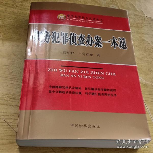 职务犯罪侦查实务丛书：职务犯罪侦查办案一本通