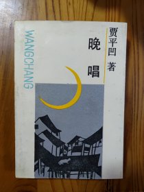 晚唱