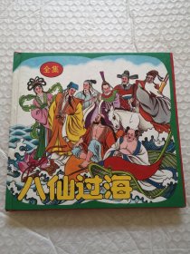 24开注音彩色连环画，八仙过海