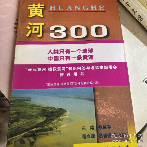 中国江河百问系列丛书——黄河300问