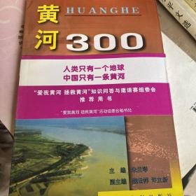 中国江河百问系列丛书——黄河300问