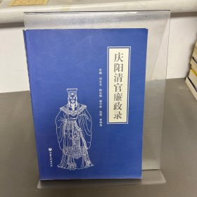 庆阳清官廉政录
