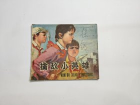 彩色连环画：擒敌小英雄（印量5万册）（P）