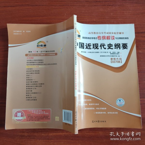 天一文化自考通 高等教育自学考试考纲解读与全真模拟演练 中国近现代史纲要（课程代码03708）