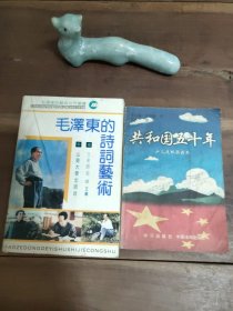 毛泽东的诗词艺术 【共和国五十年少儿连环画读本赠品】