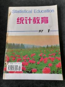 《统计教育》双月刊，1997年1-6期合订