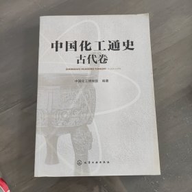 中国化工通史 古代卷