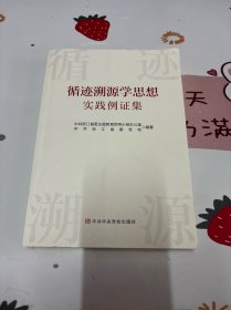 循迹溯源学思想实践例集