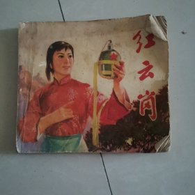 连环画红云岗