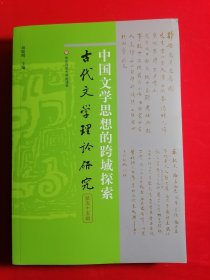 中国文学思想的跨域探索（古代文学理论研究第五十五辑）