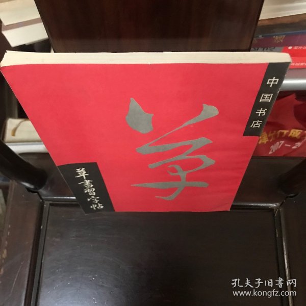 草书習字帖