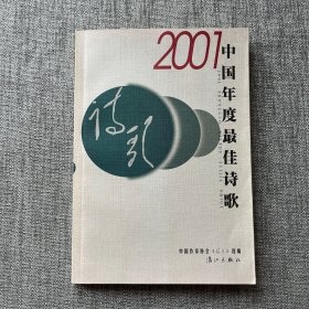 2001中国年度最佳诗歌