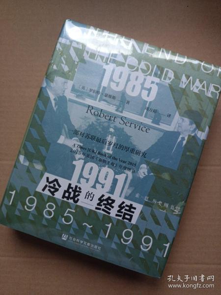 索恩丛书·冷战的终结：1985-1991