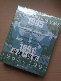 索恩丛书·冷战的终结：1985-1991