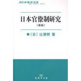 日本官僚制研究（日）?清明  著，王仲涛  译