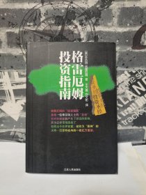 【正品好书】【实物拍摄】格雷厄姆投资指南：聪明的投资人