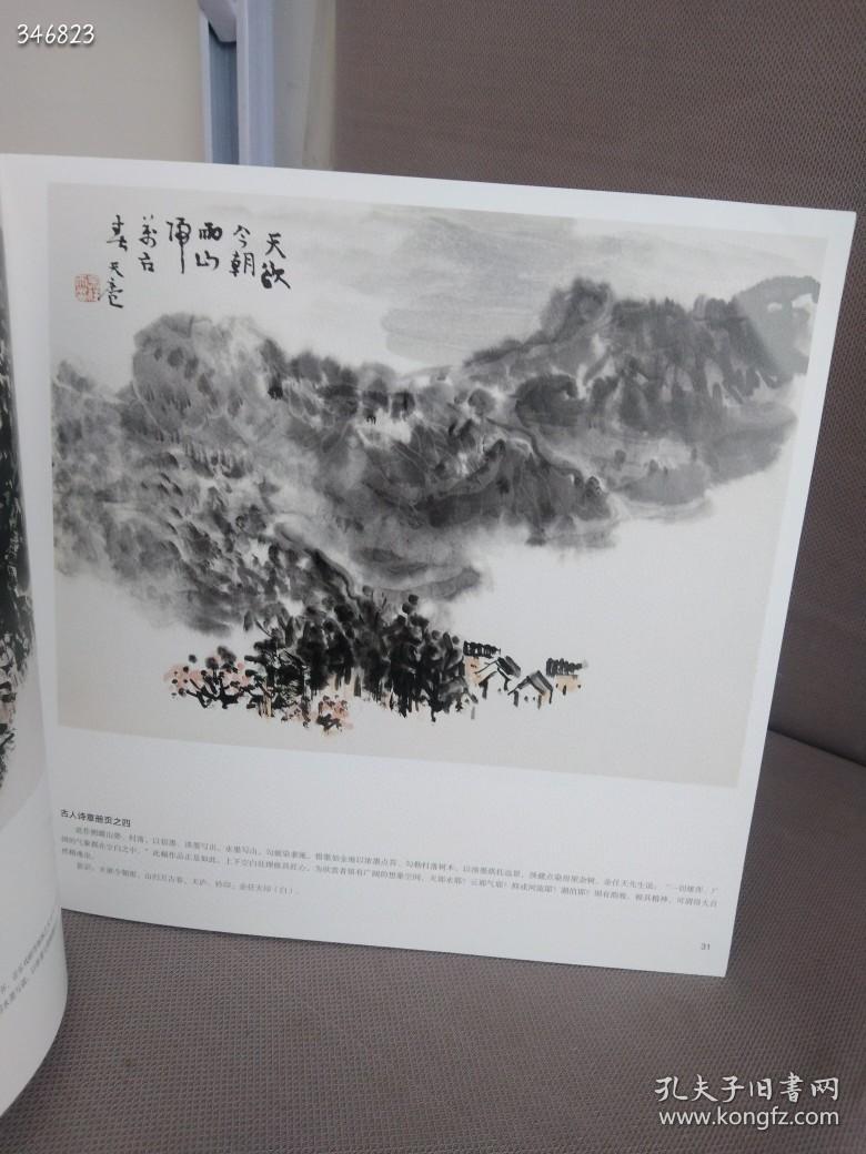 余任天/中国历代画家佳作品鉴山水画作品集原价48