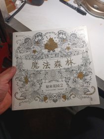 魔法森林：秘密花园2