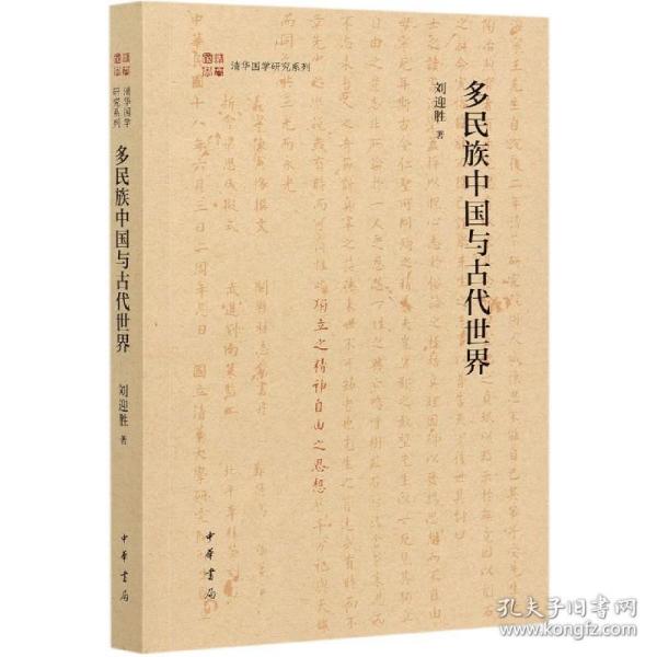 多民族中国与古代世界（清华国学研究系列·平装）