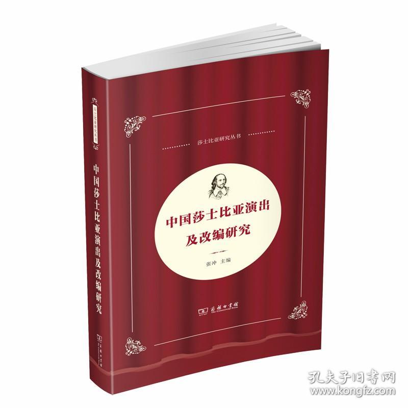 中国莎士比亚演出及改编研究(中国莎士比亚论丛) 9787100172714 张冲