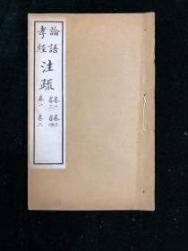论语注疏并校勘记 卷1-4 孝经注疏并校勘记 卷1-2 全一册 民国点石斋遵阮本重校印 石印