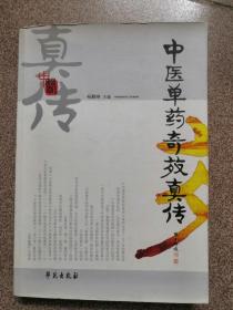 中医单药奇效真传