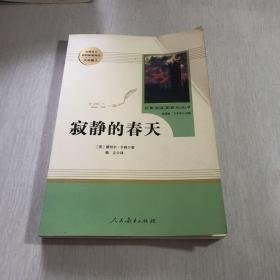 名著阅读课程化丛书 寂静的春天 八年级上册