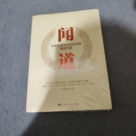 闻道·中华优秀传统文化中的精神力量