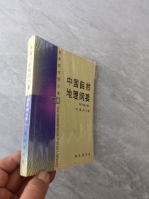 中国自然地理纲要：（修订第三版）