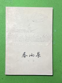 春雨集-陈淼-百花小开本-百花文艺出版社-1979年6月二版二印