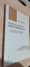 保正版！科学社会主义170年与新时代中国特色社会主义9787560765990山东大学出版社蒋锐,主编