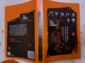 时间旅行者手册：从维苏威火山爆发到伍德斯托克音乐节