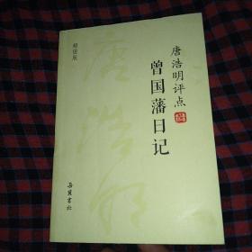 唐浩明评点曾国藩日记（超值版）【九品】