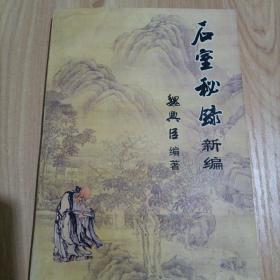 石室秘录新编【明末清初付青主撰稿；清康熙年间陈士铎记录成书；当代魏兴臣编著】