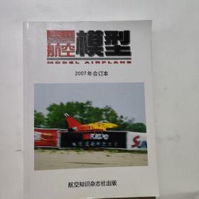 航空模型2007年合订本