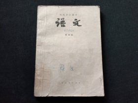 初级中学课本第四册