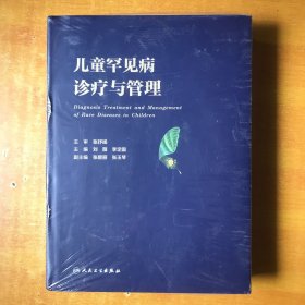 儿童罕见病诊疗与管理 【未开封 书本全品】