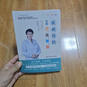 疾病预防先除虚、实、寒、热